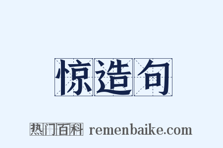 惊造句是什么意思的图片